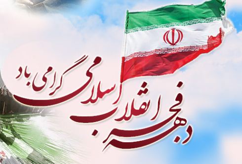 دهۀ فجر انقلاب اسلامی مبارک باد