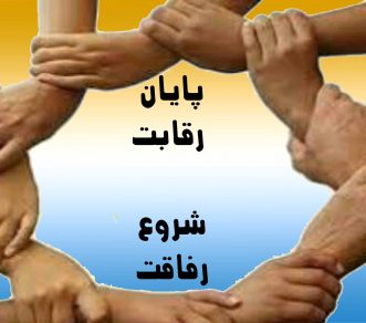 دوران پسا انتخابات آغاز فصل رقاقت، وظایف، تکالیف نامزدها