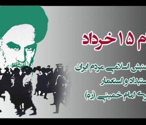 رابطه 15 خرداد 42 با شرایط امروز و سیاست های راهبردی جمهوری اسلامی ایران