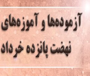 بازخوانی نهضت 15 خرداد و سیاست های راهبردی جمهوری اسلامی ایران