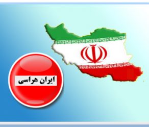 چرایی «ایران هراسی» در سیاست های راهبردی آمریکا و راه های مقابله