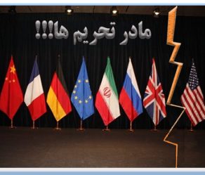 تاثیر تحریم جدید آمریکا بر برجام و قطعنامه 2231  و راه کارهای مقابله ایران