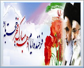 سی و نهمین سالگرد پیروزی انقلاب اسلامی مبارک باد