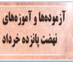 آزموده‌ها و آموزه‌های نهضت پانزده خرداد