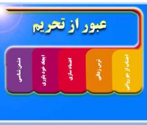 مدیریت در تحریم