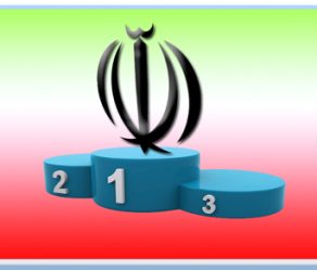 رتبه جمهوری اسلامی ایران از نگاه موسسات و سازمان های بین المللی -2