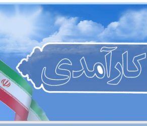 نظام جمهوری اسلامی ایران، شاخص ها، چالش ها و راهکارها