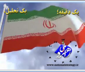یک دقیقه؛ یک تحلیل،  عزت ایرانی اسلامی را نخبگان چگونه حفظ کنند؟