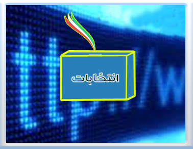 نقش فضای مجازی در انتخابات
