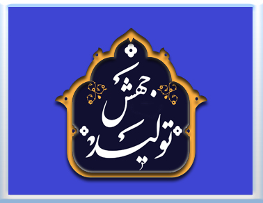 آثار، چالش ها و راهکارهای تحقق شعار سال 1399 جهش تولید