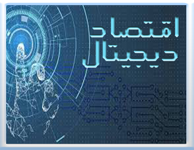 اقتصاد دیجیتالی در ایران