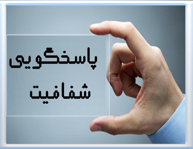 حلقه گمشده در شفافیت