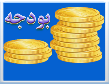 بودجه 1400